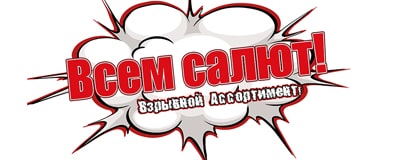 Магазин Фейерверков "Всем Салют"