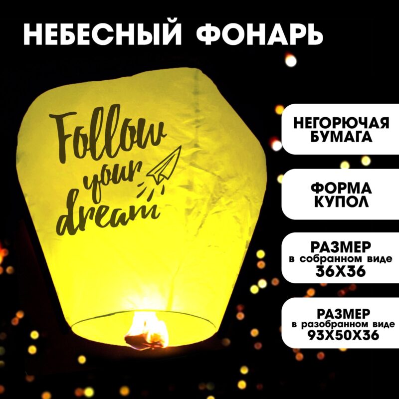 ФОНАРЬ ЖЕЛАНИЙ "FOLLOW YOUR DREAM"