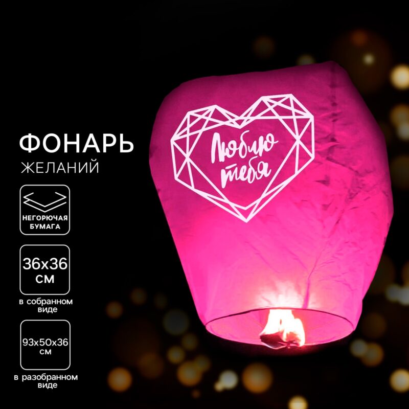 ФОНАРЬ ЖЕЛАНИЙ "ЛЮБЛЮ ТЕБЯ" КУПОЛ РОЗОВЫЙ