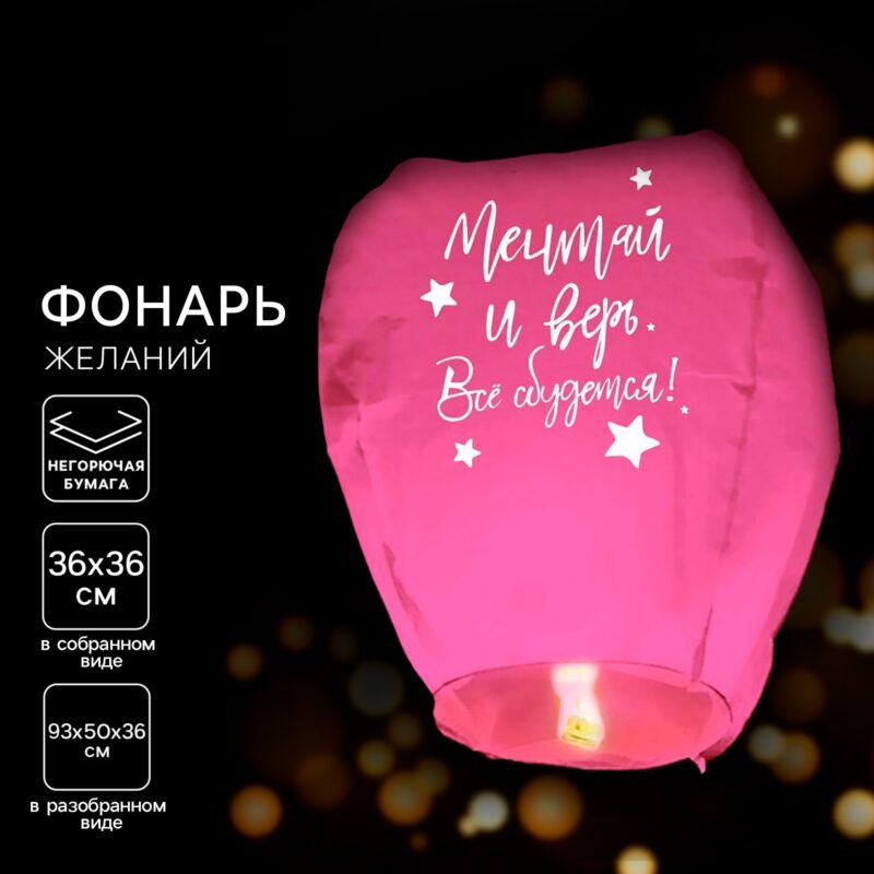 ФОНАРЬ ЖЕЛАНИЙ "МЕЧТАЙ И ВЕРЬ" КУПОЛ РОЗОВЫЙ