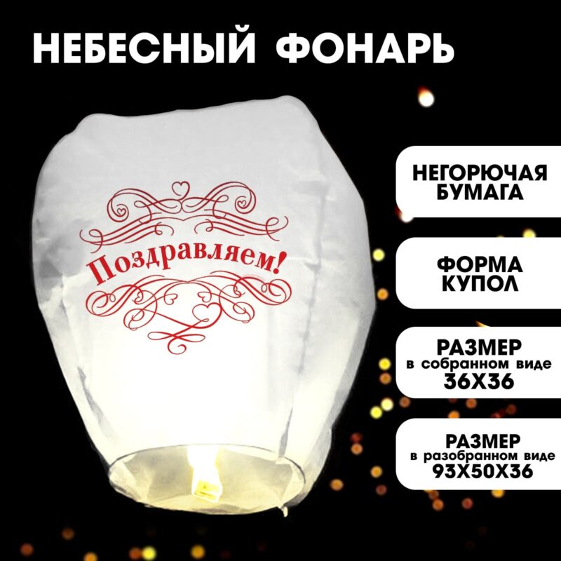 ФОНАРЬ ЖЕЛАНИЙ "ПОЗДРАВЛЯЕМ!"