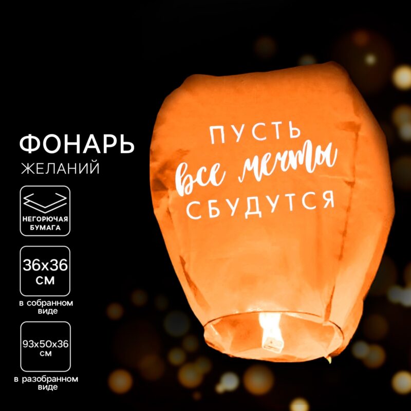 ФОНАРЬ ЖЕЛАНИЙ "ПУСТЬ ВСЕ МЕЧТЫ СБУДУТСЯ"