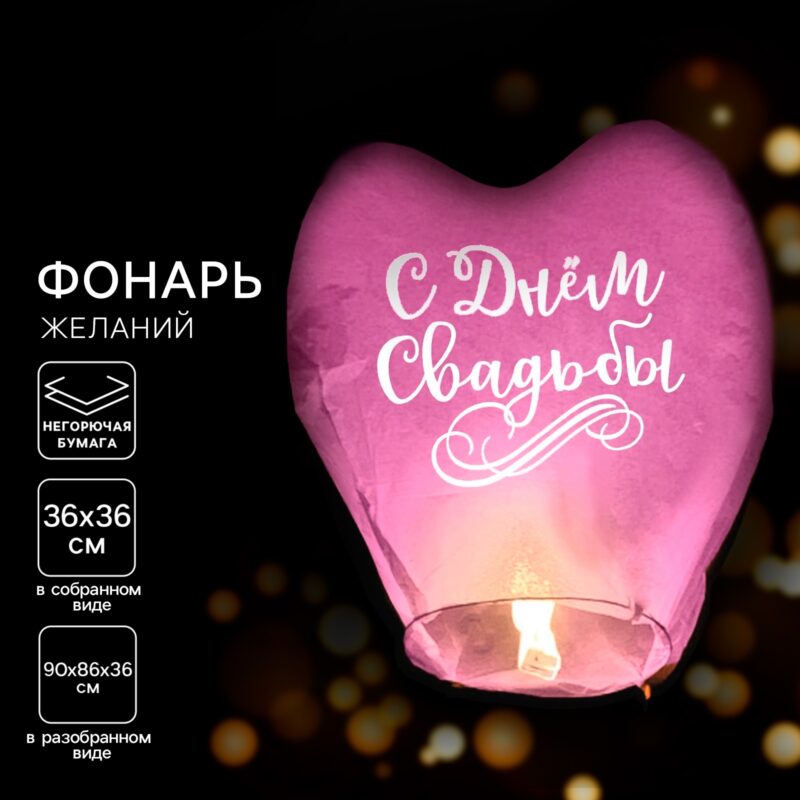 ФОНАРЬ ЖЕЛАНИЙ "С ДНЁМ СВАДЬБЫ"