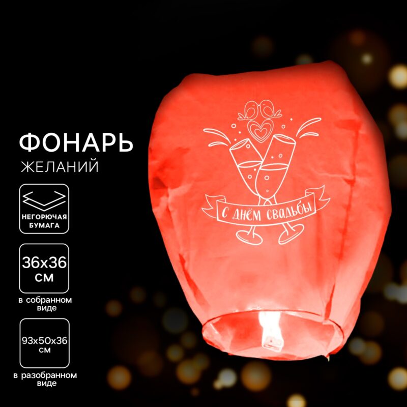 ФОНАРЬ ЖЕЛАНИЙ "С ДНЁМ СВАДЬБЫ" БОКАЛЫ КУПОЛ