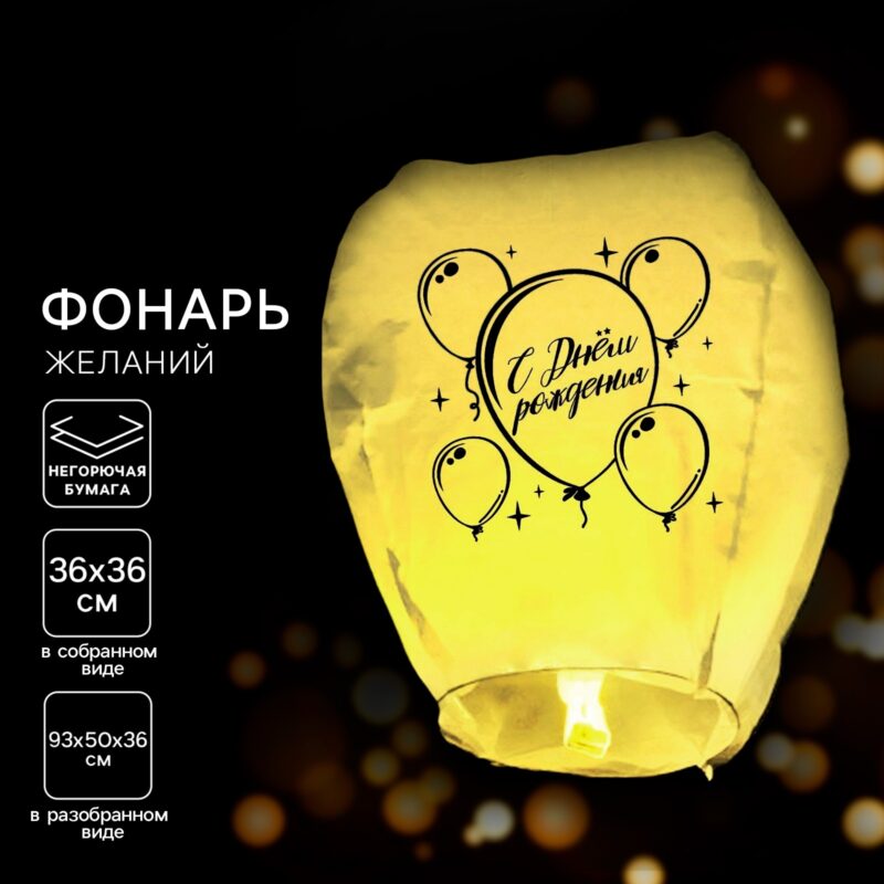 ФОНАРЬ ЖЕЛАНИЙ "С ДНЁМ РОЖДЕНИЯ" ШАРИКИ ЖЁЛТЫЙ КУПОЛ