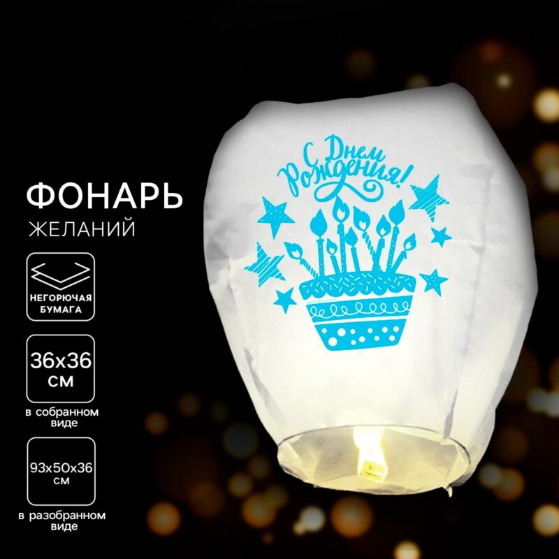 ФОНАРЬ ЖЕЛАНИЙ "С ДНЁМ РОЖДЕНИЯ" ТОРТИК