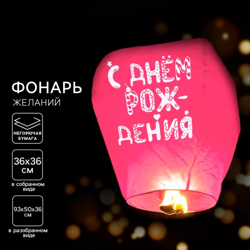 ФОНАРЬ ЖЕЛАНИЙ "С ДНЁМ РОЖДЕНИЯ" РОЗОВЫЙ УЗОРЫ КУПОЛ