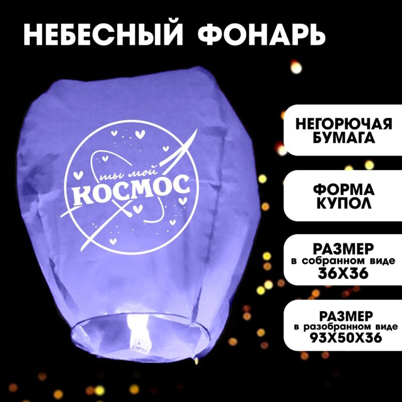 ФОНАРЬ ЖЕЛАНИЙ "ТЫ МОЙ КОСМОС" КУПОЛ