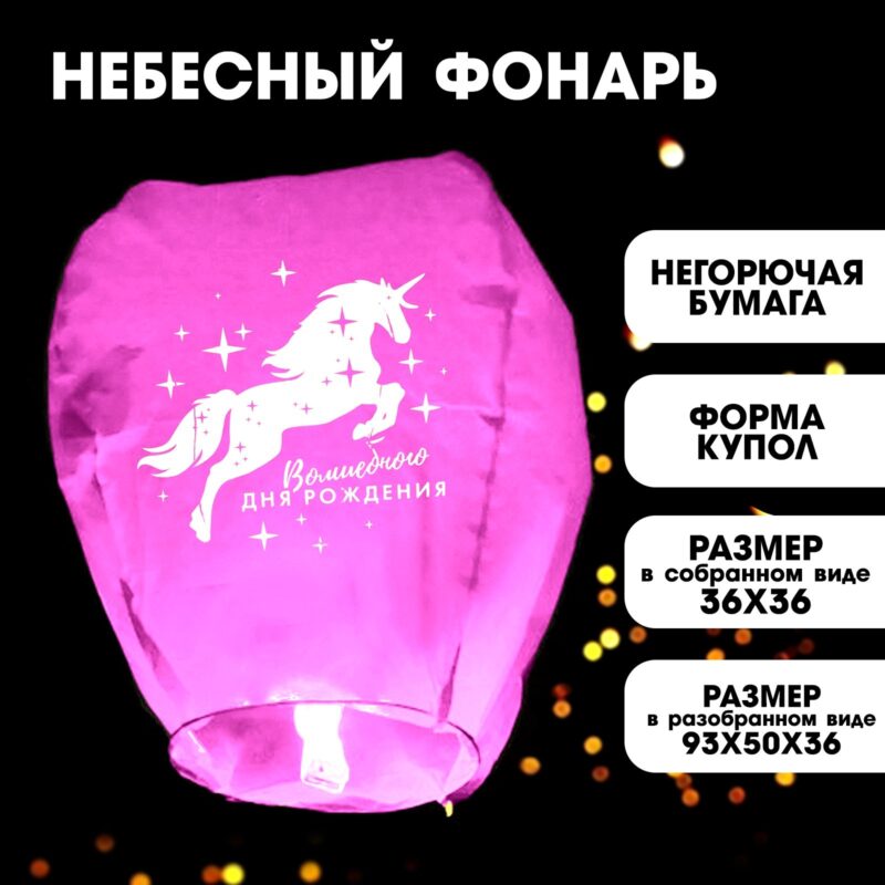 ФОНАРЬ ЖЕЛАНИЙ "ВОЛШЕБНОГО ДНЯ РОЖДЕНИЯ" ЕДИНОРОГ