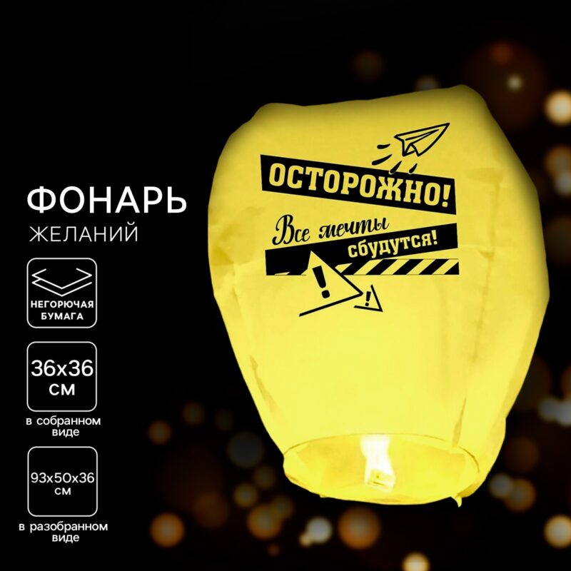 ФОНАРЬ ЖЕЛАНИЙ "ВСЕ МЕЧТЫ СБУДУТСЯ" ЖЁЛТЫЙ КУПОЛ
