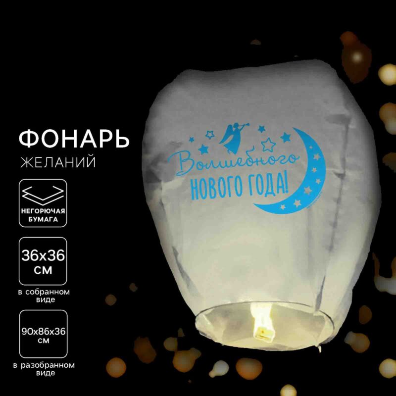 ФОНАРЬ ЖЕЛАНИЙ "ВОЛШЕБНОГО НОВОГО ГОДА"